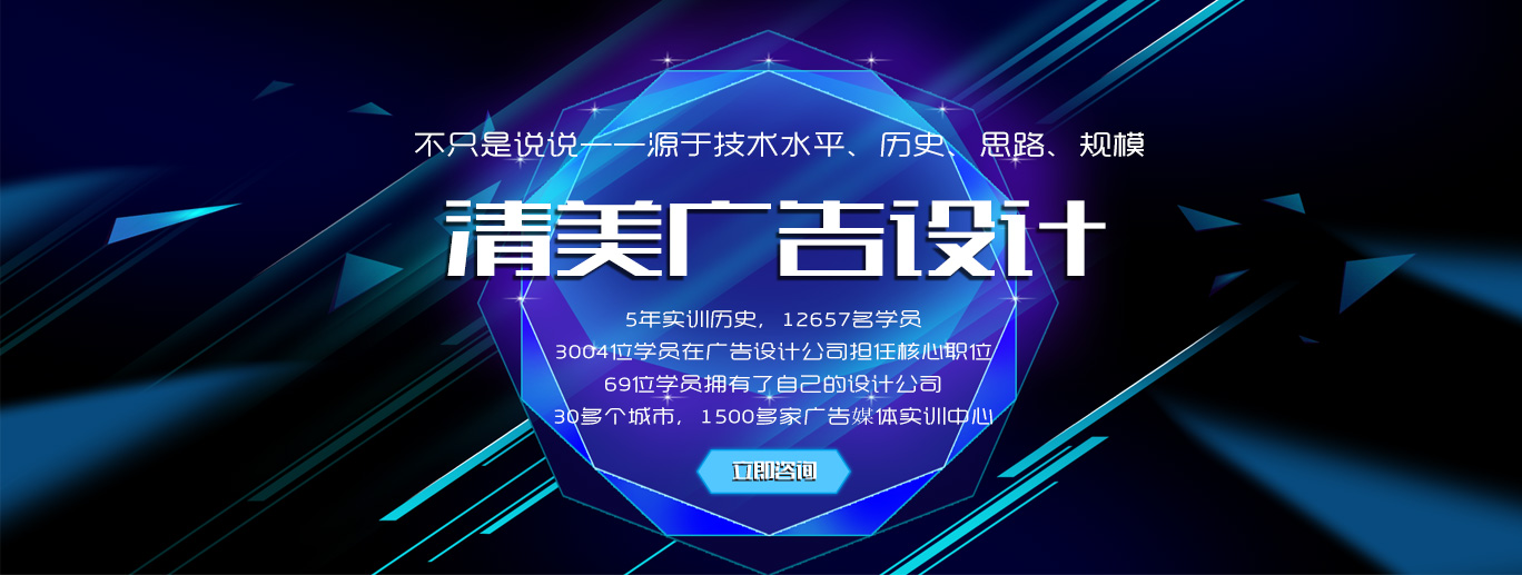 领导品牌不只是说说，源于技术水平，历史，实力，规模，清美，石家庄广告培训综合实力第一名，5年实训历史，12657名学员，3004位学员在广告设计公司担任核心职位，69位学员拥有了自己的设计公司，30多个城市，1500加广告媒体实训中心