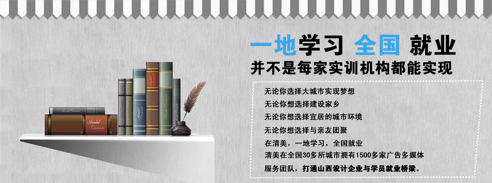 一地学习 全国就业 并不是每家实训机构都能实现，无论你选择大城市实现梦想无论你想选择建设家乡，无论你想选择宜居的城市环境，无论你想选择与亲友团聚，在清美，一地学习，全国就业，清美在全国30多所城市拥有1500多家广告多媒体，服务团队，打通石家庄设计企业与学员就业桥梁