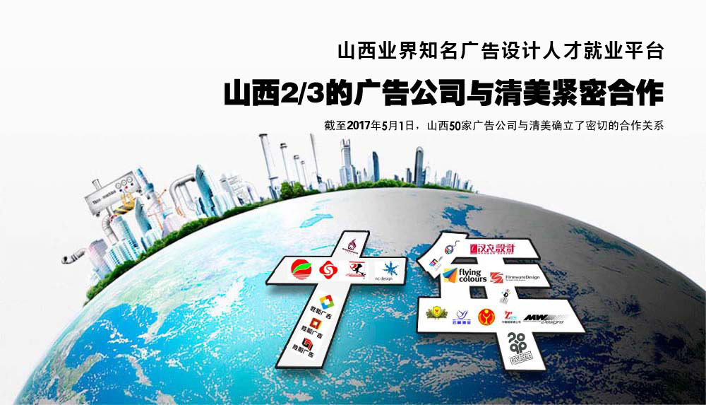 山西业界最大的广告设计人才就业平台，山西2/3的广告公司与清美紧密合作，截止2014年4月1日，山西50家广告公司与清美确立了密切的合作关系